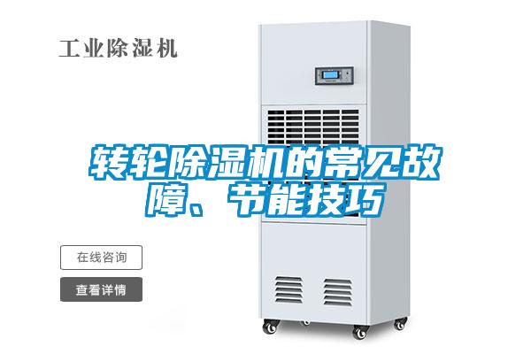 轉(zhuǎn)輪除濕機的常見故障、節(jié)能技巧