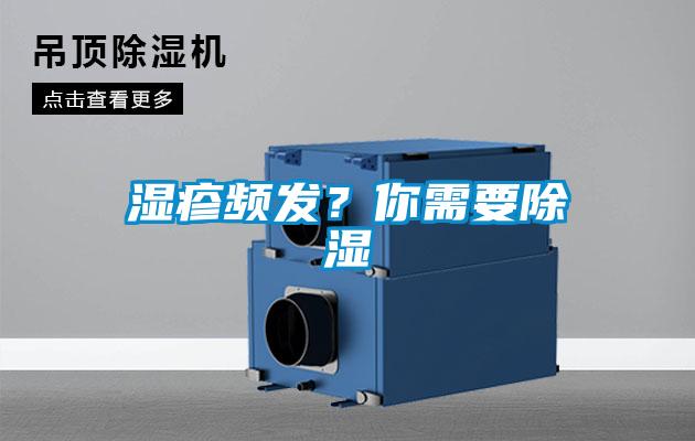 濕疹頻發(fā)？你需要除濕