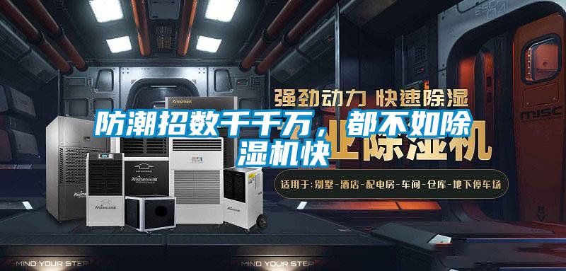 防潮招數(shù)千千萬，都不如除濕機快