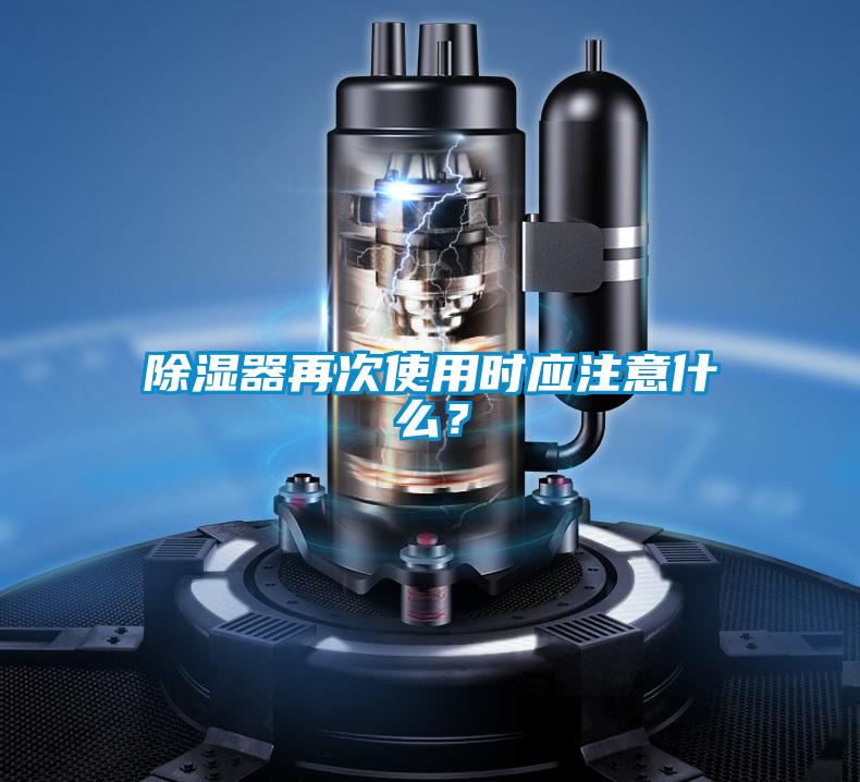 除濕器再次使用時應注意什么？