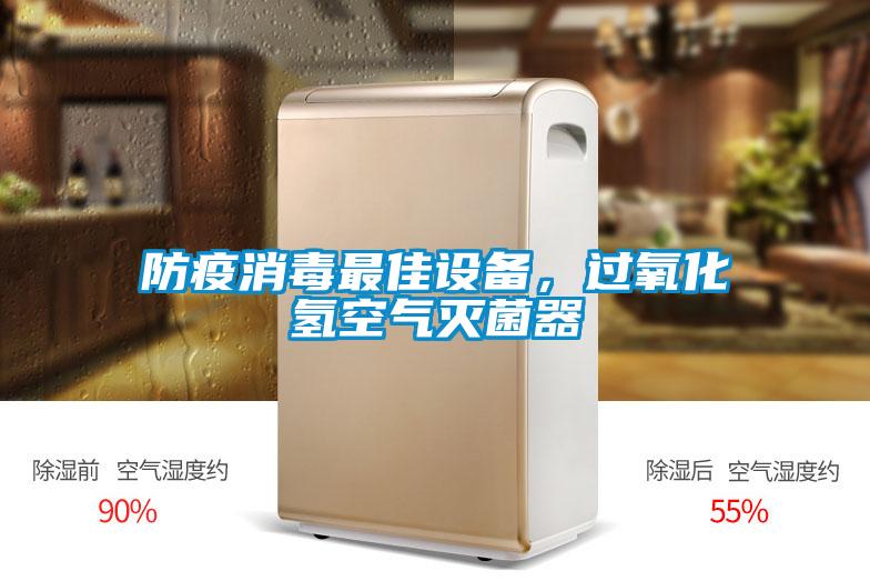 防疫消毒最佳設(shè)備，過氧化氫空氣滅菌器