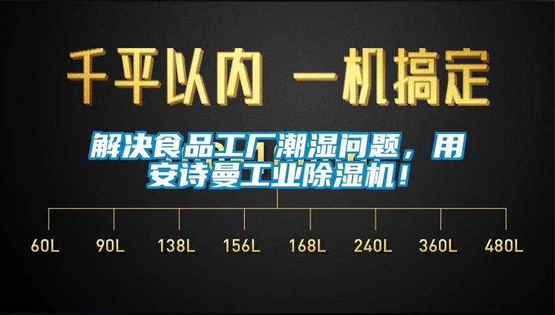 解決食品工廠潮濕問題，用安詩曼工業(yè)除濕機！