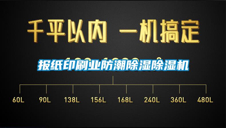 報(bào)紙印刷業(yè)防潮除濕除濕機(jī)