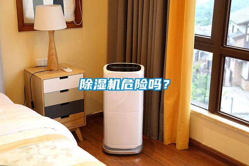 除濕機(jī)危險嗎？