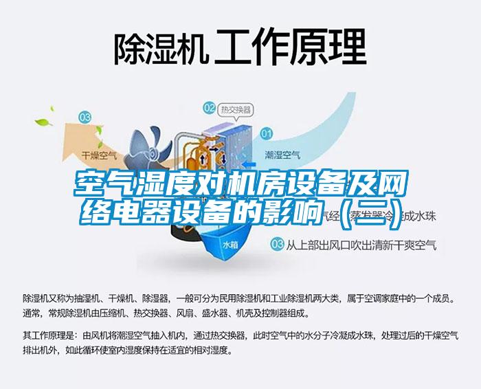 空氣濕度對機房設(shè)備及網(wǎng)絡電器設(shè)備的影響（二）