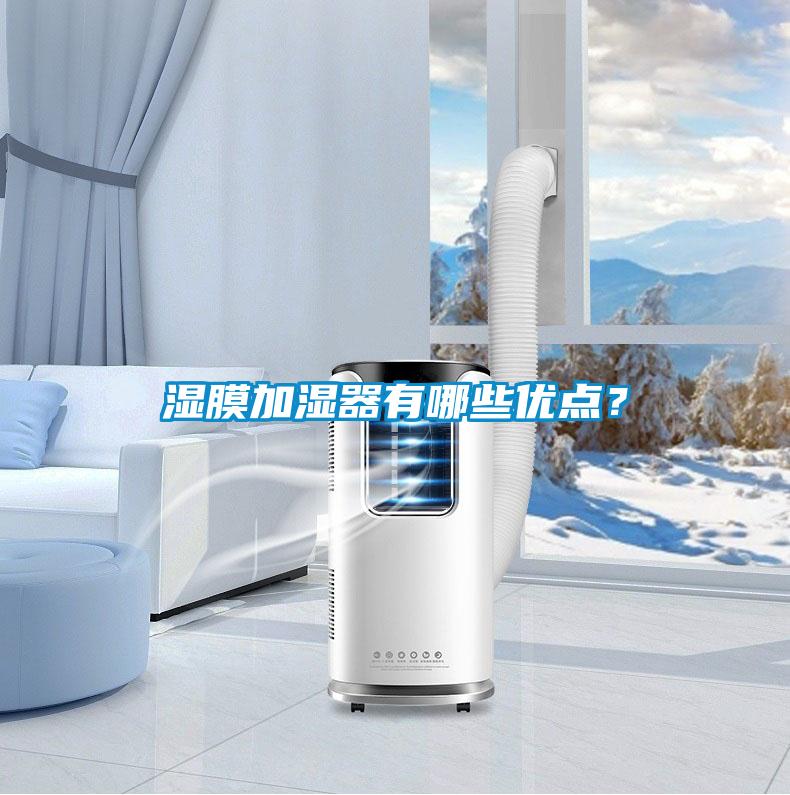 濕膜加濕器有哪些優(yōu)點(diǎn)？