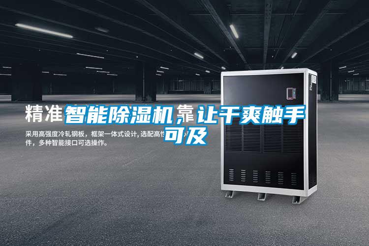 智能除濕機(jī)，讓干爽觸手可及