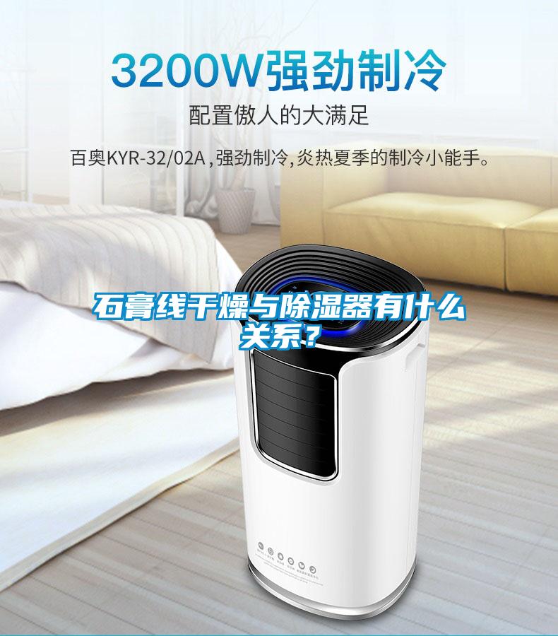 石膏線干燥與除濕器有什么關(guān)系？