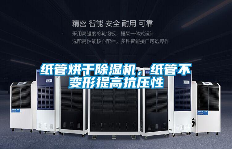 紙管烘干除濕機(jī)，紙管不變形提高抗壓性