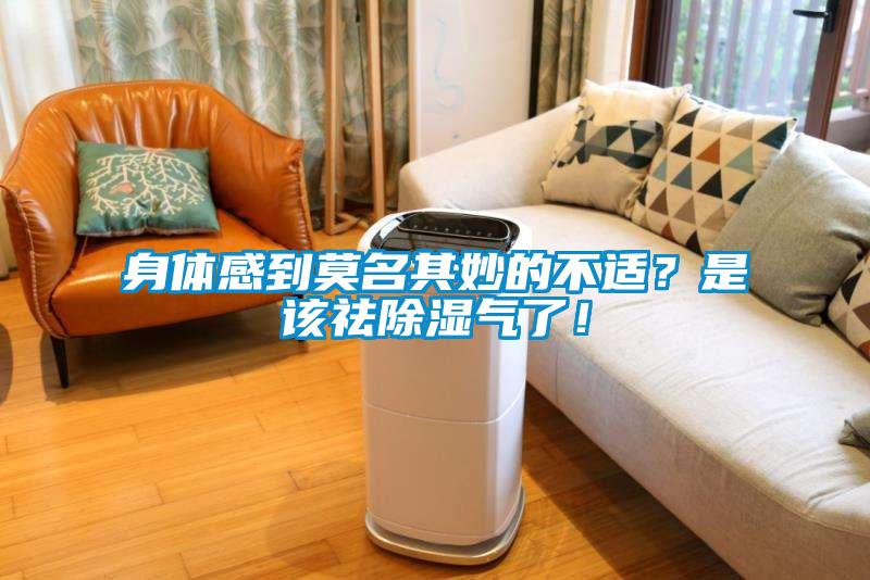 身體感到莫名其妙的不適？是該祛除濕氣了！