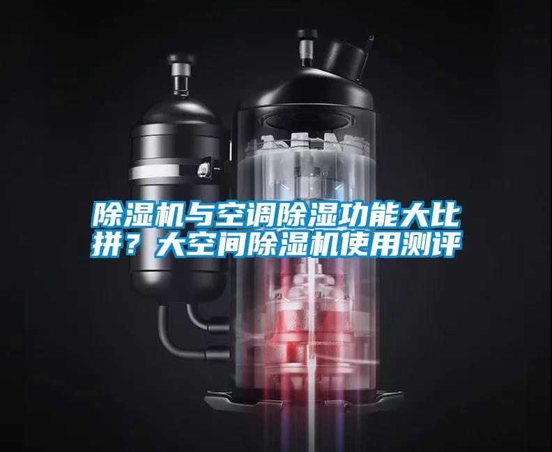 除濕機(jī)與空調(diào)除濕功能大比拼？大空間除濕機(jī)使用測(cè)評(píng)