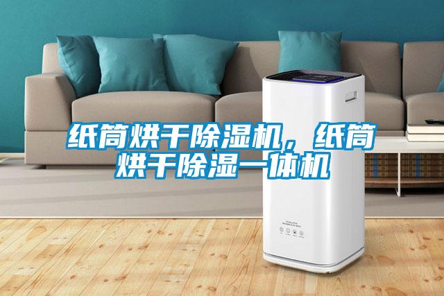 紙筒烘干除濕機(jī)，紙筒烘干除濕一體機(jī)