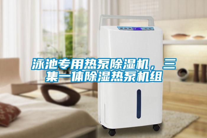 泳池專用熱泵除濕機，三集一體除濕熱泵機組