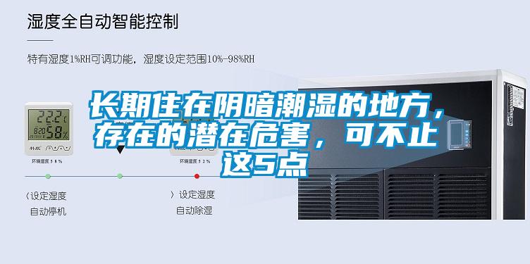 長期住在陰暗潮濕的地方，存在的潛在危害，可不止這5點(diǎn)