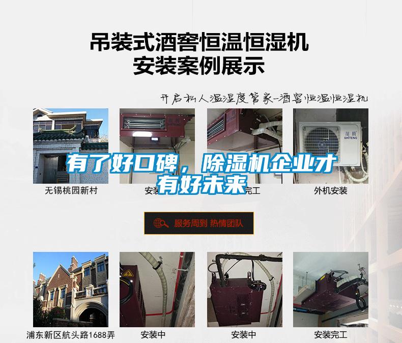 有了好口碑，除濕機企業(yè)才有好未來