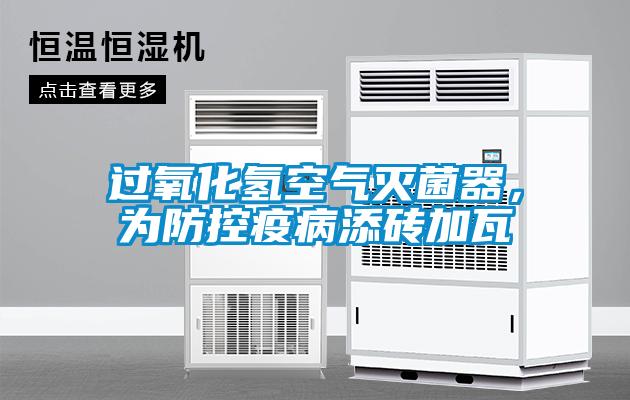 過氧化氫空氣滅菌器，為防控疫病添磚加瓦