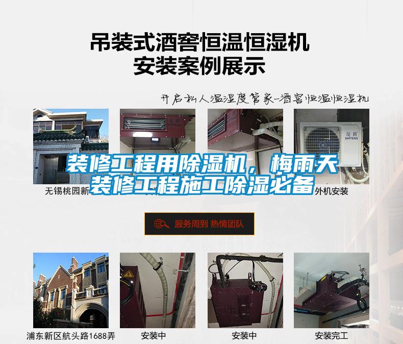 裝修工程用除濕機(jī)，梅雨天裝修工程施工除濕必備