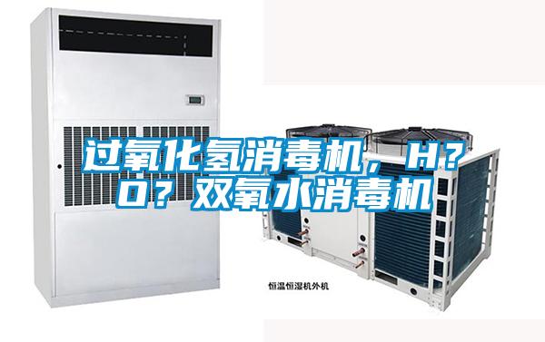 過氧化氫消毒機，H？O？雙氧水消毒機