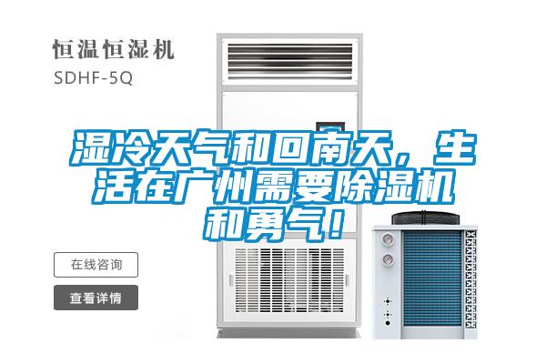 濕冷天氣和回南天，生活在廣州需要除濕機(jī)和勇氣！