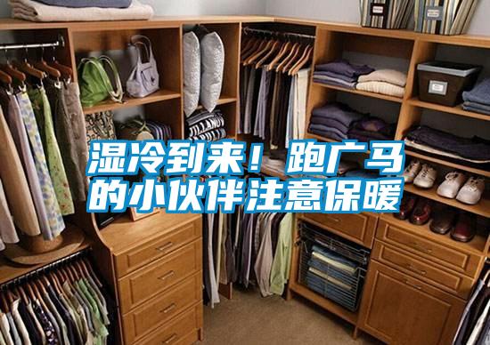 濕冷到來！跑廣馬的小伙伴注意保暖