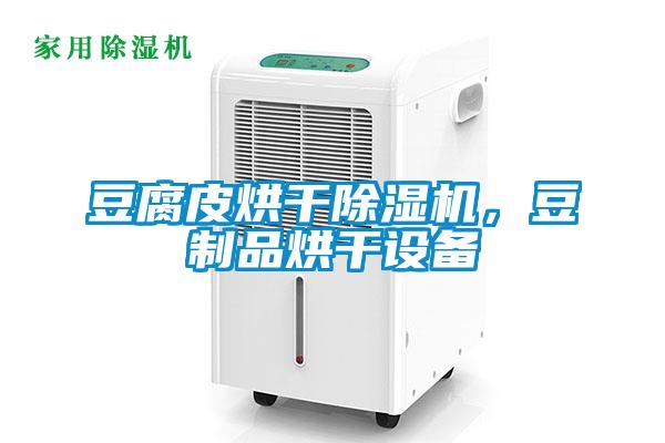 豆腐皮烘干除濕機，豆制品烘干設(shè)備
