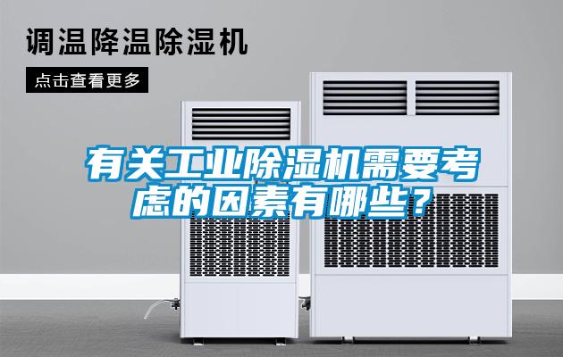 有關(guān)工業(yè)除濕機需要考慮的因素有哪些？