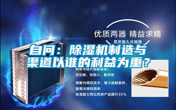 自問：除濕機(jī)制造與渠道以誰的利益為重？