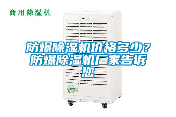 防爆除濕機(jī)價(jià)格多少？防爆除濕機(jī)廠家告訴您