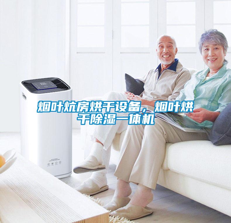 煙葉炕房烘干設備，煙葉烘干除濕一體機