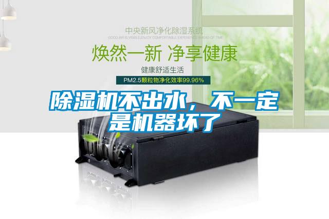 除濕機(jī)不出水，不一定是機(jī)器壞了