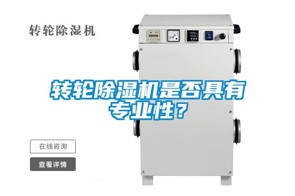轉輪除濕機是否具有專業(yè)性？