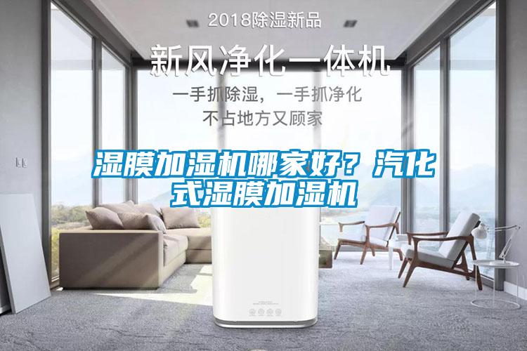 濕膜加濕機(jī)哪家好？汽化式濕膜加濕機(jī)