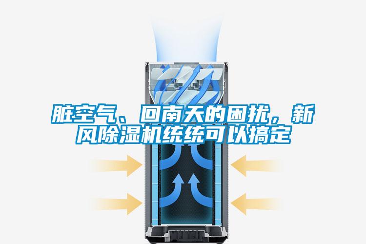 臟空氣、回南天的困擾，新風(fēng)除濕機(jī)統(tǒng)統(tǒng)可以搞定