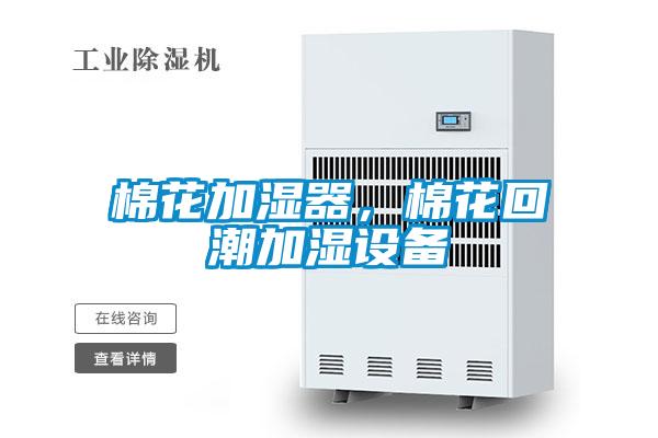 棉花加濕器，棉花回潮加濕設備