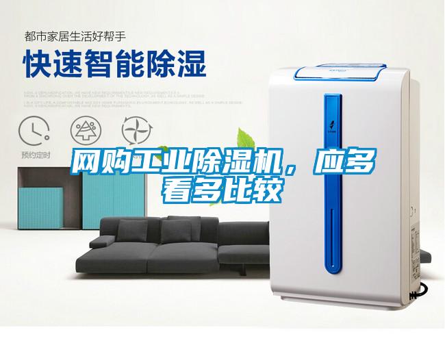 網(wǎng)購(gòu)工業(yè)除濕機(jī)，應(yīng)多看多比較