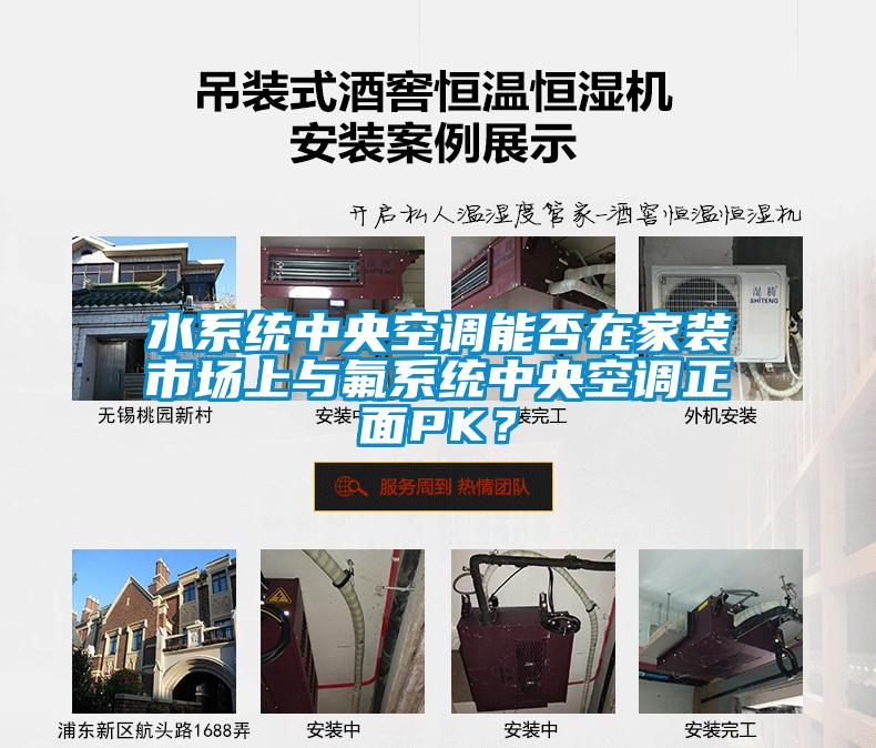 水系統(tǒng)中央空調(diào)能否在家裝市場上與氟系統(tǒng)中央空調(diào)正面PK？