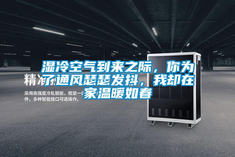 濕冷空氣到來之際，你為了通風瑟瑟發(fā)抖，我卻在家溫暖如春