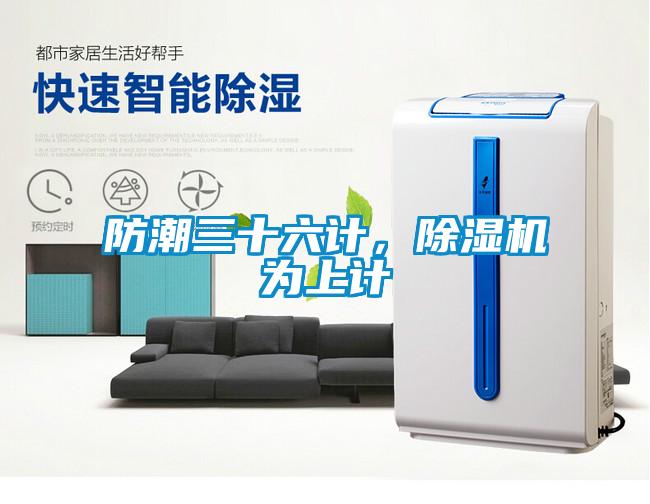 防潮三十六計(jì)，除濕機(jī)為上計(jì)
