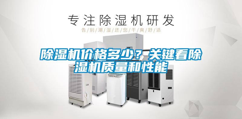 除濕機(jī)價(jià)格多少？關(guān)鍵看除濕機(jī)質(zhì)量和性能