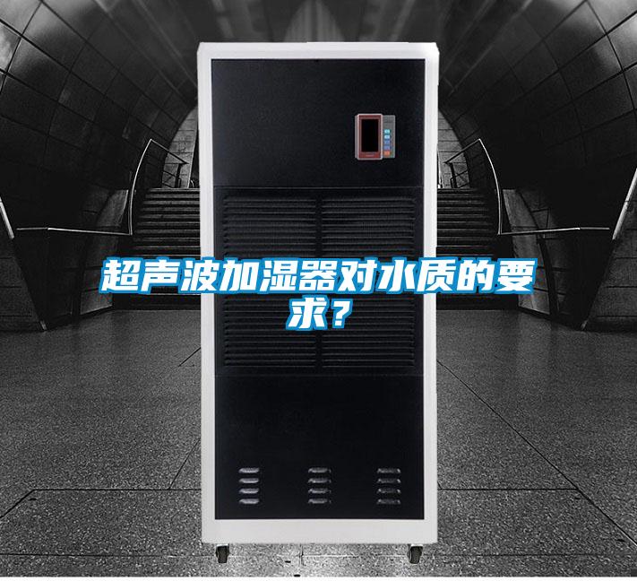 超聲波加濕器對水質(zhì)的要求？