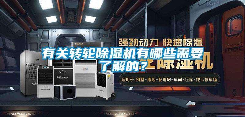 有關(guān)轉(zhuǎn)輪除濕機(jī)有哪些需要了解的？