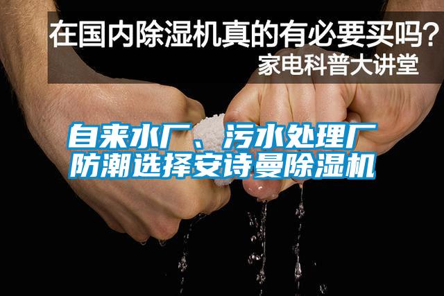 自來水廠、污水處理廠防潮選擇安詩曼除濕機
