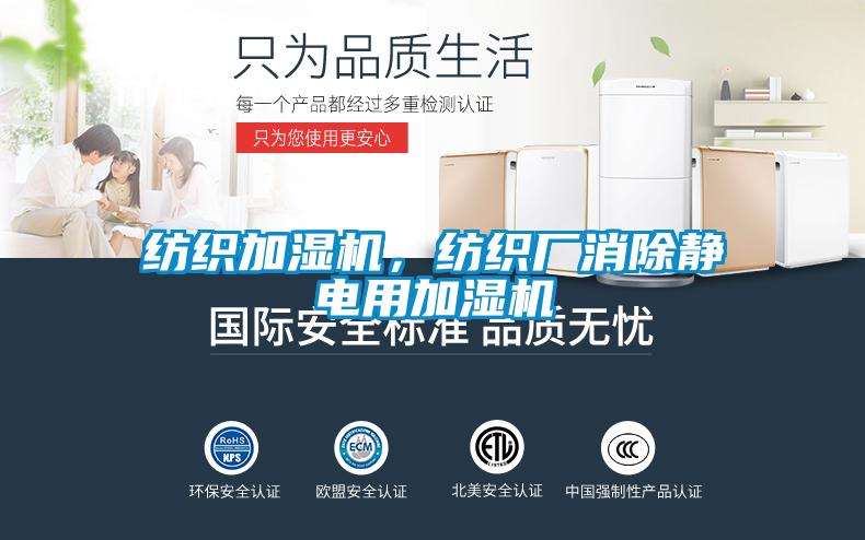 紡織加濕機(jī)，紡織廠消除靜電用加濕機(jī)