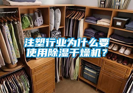 注塑行業(yè)為什么要使用除濕干燥機(jī)？