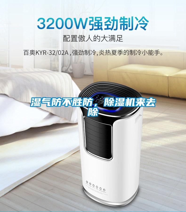 濕氣防不勝防，除濕機(jī)來去除