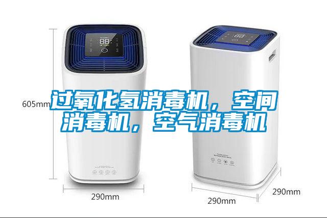 過氧化氫消毒機，空間消毒機，空氣消毒機