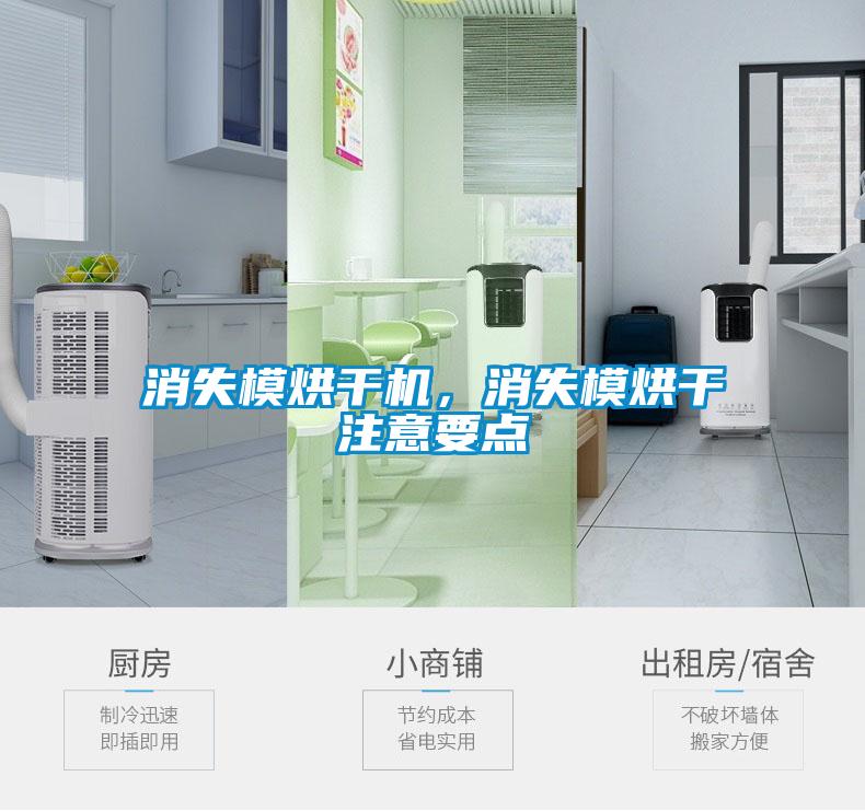 消失模烘干機，消失模烘干注意要點