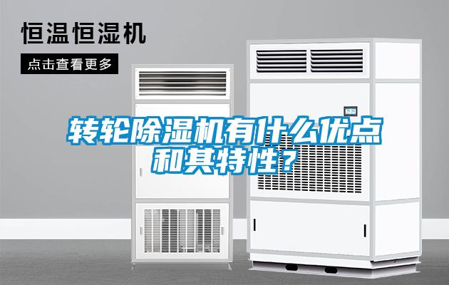 轉輪除濕機有什么優(yōu)點和其特性？