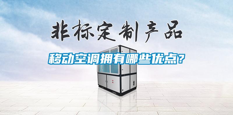 移動(dòng)空調(diào)擁有哪些優(yōu)點(diǎn)？