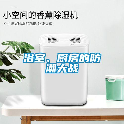 浴室、廚房的防潮大戰(zhàn)